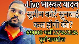 ०Live भास्कर यादव 69000 भर्ती सुप्रीम कोर्ट69000 Shikshak bharti latest news today [upl. by Unni316]