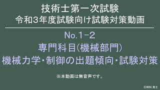 技術士一次試験 専門科目機械 令和3年度試験対策「機械力学・制御」 [upl. by Avi297]