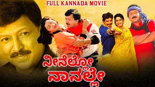 ನೀನೆಲ್ಲೋ ನಾನಲ್ಲೇ  Neenello Naanalle  Full Kannada Movie  Aniruddh Rakshita Vishnuvardhan [upl. by Dory]