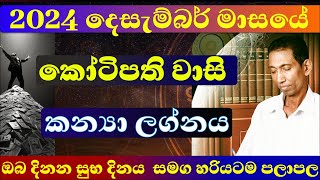 කන්‍යා ලග්නය 2024 දෙසැම්බර් පලාඵල Isurulanka  kanya sinhalaastrology astrology lagnapalapala [upl. by Alliuqal]