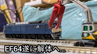 EF64遂に解体させるnゲージ ef64 鉄道模型 鉄道 解体 [upl. by Euphemiah]