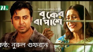 বুকের বা পাশে । Buker Ba Pashe । Afran Nisho। Mehazabien। Mahtim Shakib । Nurul Gufran।Bangla song [upl. by Josiah]