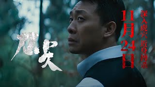 《刀尖》 seven killings 曝预告定档1124 张译饰演双面特工 [upl. by Lu693]