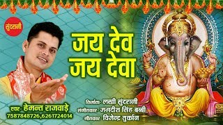 Jay Dev Jay Dev  जय देव जय देव  Hemant Rajwade 07587848726  Lord Ganesha [upl. by Deeraf691]