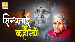 Inspirational story of Sindhutai Sapkal for the Indian Youth  सिन्धुताई सपकाल की कहानी उनकी जुबानी [upl. by Nnaaihtnyc]