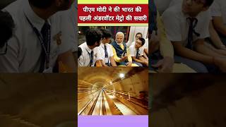 पीएम मोदी ने की पहली अंडरवॉटर मेट्रो की सवारी  Indias First Underwater Metro In Kolkata  shorts [upl. by Iroak629]