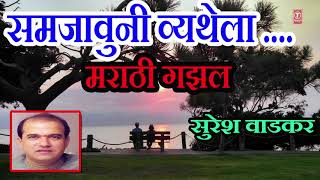 समजावुनी व्यथेला गज़ल  सुरेश वाडेकर  SAMJAVUNI VYATHELA  MARATHI GHAZAL BY SURESH WADKAR [upl. by Gavra]