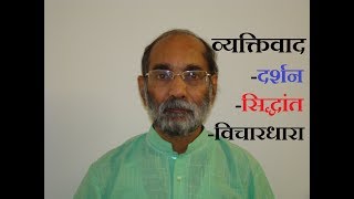 व्यक्तिवाद क्या है What is Individualism Dr A K Verma [upl. by Bale]