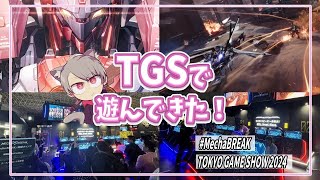 【Mecha BREAK】TGS行ってきた！！【PR】 [upl. by Samaj]