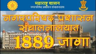 नगरपरिषद प्रशासन संचालनालय भरती 2018  Maha DMA Recruitment 2018  Majhi Naukri [upl. by Ramoh]