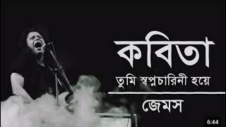 কবিতা তুমি স্বপ্নচারীনী হয়ে । Kobita । James । Lyrics [upl. by Enigroeg]