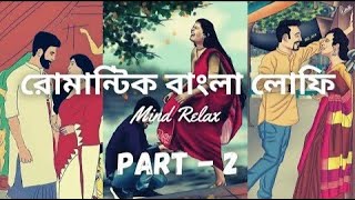 Romantic Bengali Lofi Song  Part 2  বাংলা রোমান্টিক লোফি 🥀❤️ [upl. by Ajani]