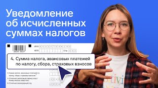 Не забудьте подать уведомление об исчисленных суммах налогов и взносов ☝🏻 [upl. by Bazluke]