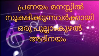 പുല്ലാംകുഴൽ അഭിനയം [upl. by Nelac681]