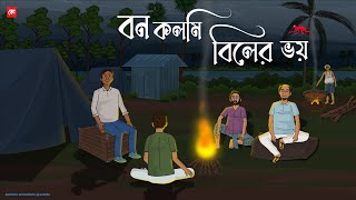 Bon Kolmi Biler Voy  Bhuter Cartoon  Bengali Horror Cartoon  Water Ghost Story  Kotoons [upl. by Hsirap]