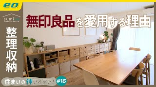 【無印良品で整理収納】無印大好きインテリアコーディネーターの家をルームツアー！【住まいの神アイデア！】｜sumica ～アイデアでつくる、自分らしい家～ [upl. by Stanhope]