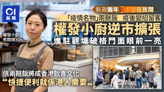 新政兩年｜權發小廚憑靚裝與味道展變法 破兩餸飯店傳統逆市擴張 ｜01新聞｜權發小廚｜兩餸飯｜疫情｜李家超 [upl. by Yentnuoc]