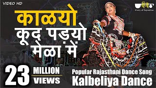 Rajasthani Song  Kalyo Kood Padyo Mele Main  Popular Rajasthani Folk Dance  Kalbeliya Dance [upl. by Enoved]