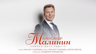 Александр Малинин — Улыбка Бога радуга Премьера клипа 2021 [upl. by Eugnimod927]