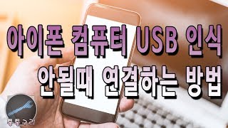 아이폰 컴퓨터 USB 인식 안될때 연결하는 방법 [upl. by Uba]