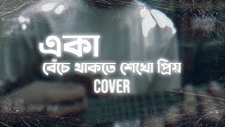 Eka Beche Thakte Shekho Priyo  একা বেঁচে থাকতে শেখো প্রিয়  Aseer Arman  Cover [upl. by Talya]