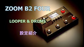 【ベースエフェクター】ZOOM B2 FOUR  ルーパー＆ドラム設定紹介 [upl. by Qahsi]