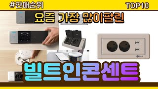 빌트인콘센트 추천 판매순위 Top10  가격 평점 후기 비교 [upl. by Adnek869]