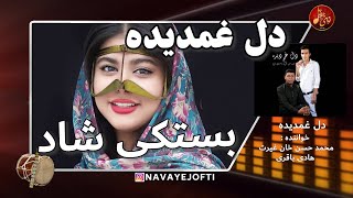 بستکی شاد  محمد حسن غیرت  هادی باقری  دل غمدیده  Bastaki [upl. by Annaehs]