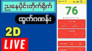 28102024 4302d  ထွက်ဂဏန်းတိုက်ရိုက် live 2dliveresults [upl. by Barris406]