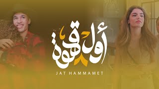 Jat Hammamet  أول قهوة  Awel Kahwa Clip Officiel [upl. by Euqor]