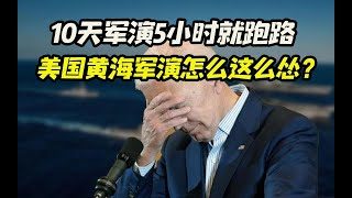 10天军演5小时就跑路，美国黄海军演怎么这么怂？ [upl. by Charlotta]