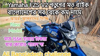 Yamaha FZS V2 সবথেকে কম দামে স্পেশাল অফার নিয়ে চলে আসলাম আপনাদের মাঝে । [upl. by Bust471]