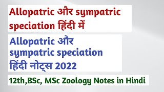 allopatric and sympatric speciation in hindi । allopatric speciation and sympatric speciation । [upl. by Suoivatnod]