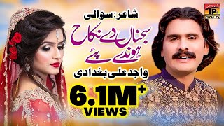 Sajna De Nikah  Wajid Ali Baghdadi  Saraiki Song Ka Badshah  Eid Special Song [upl. by Amadeo]