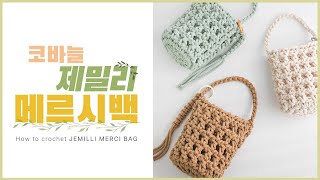 ENG SUB 야나 코바늘 제밀리 메르시백로프얀 그물백  How to crochet JEMILLI MERCI BAG [upl. by Nayr]