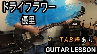 ドライフラワーギター【TAB譜・コード】弾き方解説優里 [upl. by Hooper]