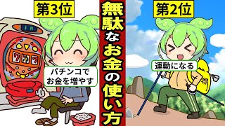 定年退職後に絶対にやってはダメなお金の使い方…日本人の7割が60歳で退職…老後貧困のリスク…【ずんだもん｜年金生活｜解説】 [upl. by Comyns]