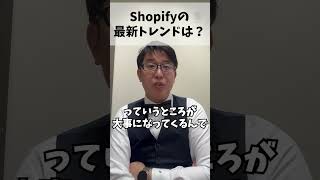 Shopifyストアの最新トレンドは？shorts ECサイト ECサイト制作 EC業界 ECサイト運営 Shopify ショッピファイ [upl. by Llimaj]