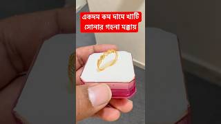 খাটি সোনার গহনা একদম কম দাম মক্কায়  shortsfeed shortvideo goldjewellery [upl. by Roumell]