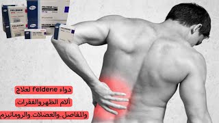 دواء feldene لعلاج ألام الظهروالفقراتوالمفاصلوالعضلاتوالروماتيزم [upl. by Aidaas72]