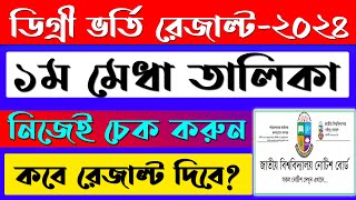 💥নিজেই চেক করুন💥 ডিগ্রি ১ম মেধাতালিকার রেজাল্ট কবে দিবে  degree admission result 2024  it batayan [upl. by Jilly]