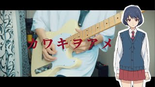 美波  カワキヲアメク『Domestic na Kanojo ドメスティックな彼女 Opening』 Guitar Cover [upl. by Adnamar]