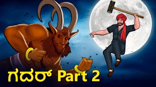 ಗದರ್ Part 2  Kannada Horror Stories  Kannada Stories  Stories in Kannada  Koo Koo TV [upl. by Heidt407]