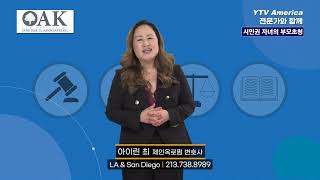 이민법 21세 시민권 자녀의 부모 초청 시 점검사항  제인옥변호사 2부 아이린 최 변호사 [upl. by Arinaj]