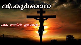 Malayalam Holy Mass  വികുർബാന  December 3 Fr Naveen Ukken trending holymass [upl. by Eyar649]