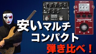 ベース用の安いマルチってどう？？コンパクトエフェクターを弾き比べ！効果的な使い方などご紹介します！ベース初心者必見！【zoom multistomp MXR M80 BASS DRIVER DI 】 [upl. by Jeannie]