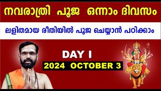 നവരാത്രി പൂജ ഒന്നാം ദിവസം  ലളിതമായ രീതിയിൽ പൂജ ചെയ്യാൻ പഠിക്കാം  NAVARATHRI PUJA DAY 1 VRATHAM [upl. by Ddart]