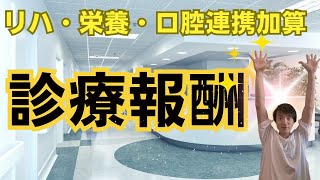 【診療報酬情報】リハビリ・栄養・口腔連携加算とは？ [upl. by Evan]