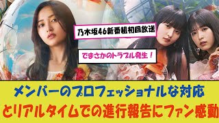 「乃木坂46新番組初回放送でまさかのトラブル発生！メンバーのプロフェッショナルな対応とリアルタイムでの進行報告にファン感動、その瞬間を動画でチェック！」 [upl. by Erickson]