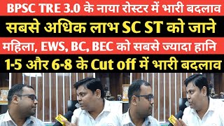 BPSC TRE 30 का आ गया नाया रोस्टर जाने किसको कितना नुकशान जाने नवीन सर से Navinkumarsingh [upl. by Lebatsirhc117]